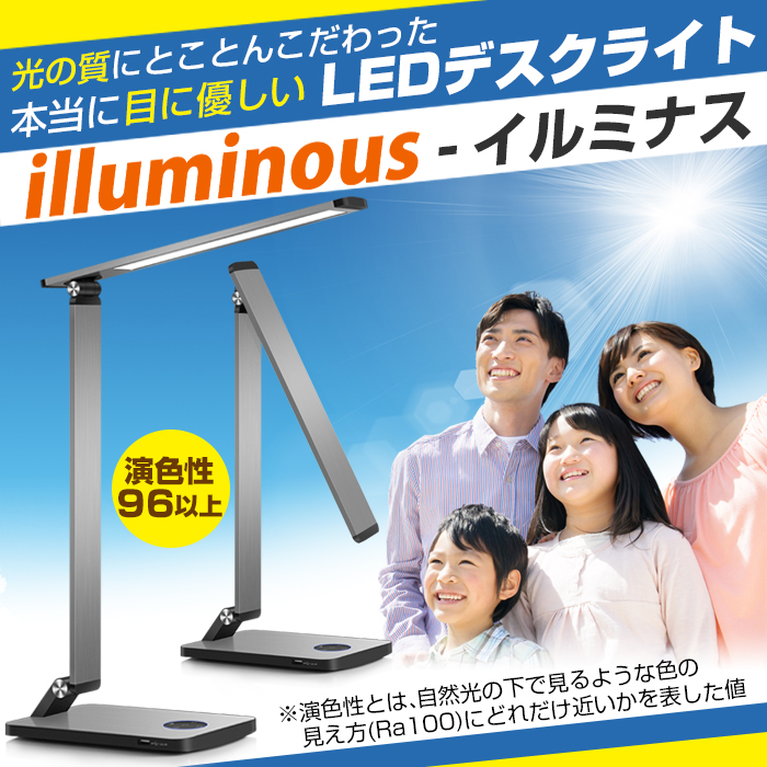 目に優しいLEDデスクライト illuminous イルミナス