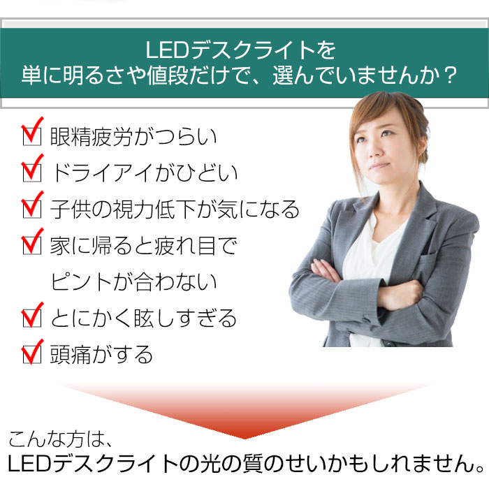 LEDデスクライト明るさや値段で選んでいませんか？