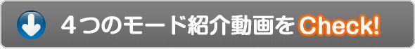 発光モード紹介動画