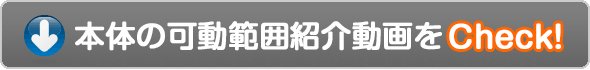 可動範囲紹介動画